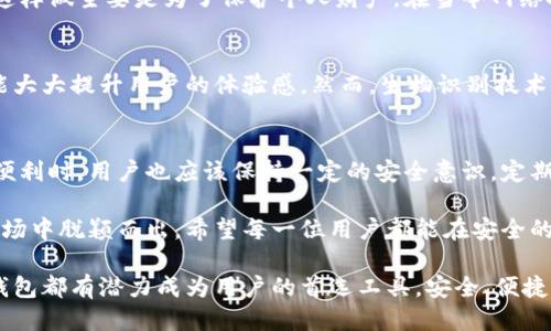   小狐钱包转账揭秘：是否需要验证码？ / 

 guanjianci 小狐钱包, 转账, 验证码, 电子支付 /guanjianci 

引言
在数字支付时代，电子钱包的普及使得生活变得更加便捷。小狐钱包作为一款崭露头角的电子支付工具，吸引了众多用户的关注。然而，在使用过程中，一些用户常常会遇到各种问题，尤其是在转账操作时，最常被问到的一个问题就是：小狐钱包转账需要验证码吗？今天，就让我们一起深入探讨这个问题，了解小狐钱包的运作方式以及用户在转账过程中需要哪些安全措施。

小狐钱包简介
小狐钱包是一款综合性的支付工具，除了基本的转账功能外，它还具备充值、购物、缴费等多种服务。其突出的特点是在于的操作界面以及快速的交易速度。从用户的角度来看，小狐钱包无疑是一个值得信赖的选择。

转账流程详解
当你决定使用小狐钱包进行转账时，整个流程其实是相对简单而又高效的。用户只需登录账户，选择转账功能，输入对方的账户信息及金额，然后确认即可。然而，这里引出了一个重要的环节——验证码的使用。

验证码的重要性
验证码作为一种安全措施，广泛应用于各种电子支付平台。它的主要作用是验证用户身份，确保转账操作确实是由账户持有者本人发起。这种额外的安全验证能够有效地预防欺诈行为，保护用户的资金安全。

小狐钱包的转账安全机制
具体到小狐钱包，在进行转账时，用户通常会收到一条短信或应用内的验证码。这一步骤几乎是所有在线转账平台所必不可少的，目的是通过二次验证来增强账户的安全性。只有在输入正确的验证码后，转账才能成功完成。

用户体验与反馈
通过对小狐钱包用户的调查，我们发现大部分用户对转账时需要验证码的安全措施表示理解和支持。虽然有时候输入验证码可能会带来一些不便，但大家都明白，这样做主要是为了保护个人财产。在当今网络安全形势严峻的情况下，用户的安全意识普遍增强，因此这种措施也逐渐被大家所接受。

如何转账体验
为了提高转账的便捷性，小狐钱包也在不断进行。例如，用户可以选择启用指纹或面部识别等生物识别技术，来代替传统的密码输入。这不仅能够加快转账流程，还能大大提升用户的体验感。然而，生物识别技术的安全性和隐私性也是用户关注的重点。

总结与建言
总的来说，小狐钱包在转账过程中需要验证码的做法是非常必要的。它不仅符合现代网络安全的趋势，更是用户保障资金安全的一种手段。在享受电子支付带来的便利时，用户也应该保持一定的安全意识，定期更新密码，不轻易分享个人信息，以防范潜在的风险。未来，小狐钱包也应继续用户的体验，提供更加便捷、安全的支付服务，让每一位用户都能安心使用。

随着科技的发展，电子钱包的功能将会更加丰富，用户的需求也将不断进化。小狐钱包若能把握住这一趋势，加强安全性与便捷性的平衡，势必在竞争日益激烈的市场中脱颖而出。希望每一位用户都能在安全的环境中，享受无忧的转账体验，让小狐钱包成为你生活中不可或缺的一部分。

未来的数字支付世界，是充满可能性的。借助技术的力量，我们相信小狐钱包将会在更广阔的领域中展现它的魅力。无论是个人转账、商家支付还是国际汇款，小狐钱包都有潜力成为用户的首选工具。安全、便捷、高效，三者的完美结合，正是未来电子支付的核心追求。让我们共同期待小狐钱包的明天！