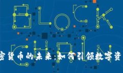 探索6.2加密货币的未来：