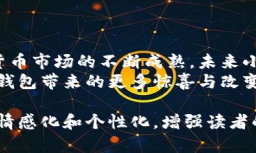   小狐钱包搜索地址：如何轻松找到你的数字资产管理平台 / 

 guanjianci 小狐钱包, 数字钱包, 加密货币, 钱包搜索 /guanjianci 

引言：数字资产管理的新时代
在如今这个数字经济高速发展的时代，越来越多的人开始意识到数字资产管理的重要性。随着加密货币的崛起，保护和管理这些虚拟资产的需求日益增长。小狐钱包作为近年来广受欢迎的数字钱包之一，其搜索地址，使用方法，功能特性逐渐成为用户关注的焦点。

小狐钱包：什么是它？
小狐钱包是一款专为加密货币用户设计的数字钱包。其最大的特色在于用户友好的界面和强大的安全性。不同于其他钱包，小狐钱包除了提供基本的资产存储功能外，还支持多种主流币种的管理，使得用户能够轻松在不同的数字资产之间进行操作。

小狐钱包的独特卖点
小狐钱包不仅仅是一个简单的钱包。它的设计理念注重用户体验。通过直观的设计，用户可以快速上手，而不需要进行繁琐的学习。同时，小狐钱包的安全机制首屈一指，保障用户资产的安全。这也使得小狐钱包在众多竞争者中脱颖而出。

如何找到小狐钱包的搜索地址
许多用户在寻找小狐钱包的同时，也会对在哪里下载或者访问小狐钱包感到困惑。通常，可以通过以下几种方式找到小狐钱包的搜索地址：
1. **官方网站**：直接访问小狐钱包的官方网站是获取最新版本和信息的最安全途径。在官网，你不仅可以找到下载链接，还可以了解小狐钱包的功能和最新动态。
2. **应用商店**：无论你是安卓还是iOS用户，都可以在相应的应用商店中搜索“小狐钱包”，下载官方版本。选用官方渠道，能够避免潜在的安全隐患。
3. **社交媒体**：小狐钱包在各大社交平台上都有官方账号，定期发布更新和活动信息。你可以在这些平台上找到小狐钱包的最新动态和用户反馈。
4. **社区论坛**：通过区块链技术相关的论坛或者社群，很多用户会分享他们的使用心得与小狐钱包的相关信息，这也能帮助你及时找到钱包的使用方法和注意事项。

使用小狐钱包的好处
使用小狐钱包对加密货币用户来说，有许多不可忽视的优势。首先是安全性。小狐钱包采用了先进的加密技术，确保用户的资产受到保护。同时，用户可以设置多重身份验证，进一步增强安全性。
其次是灵活性。小狐钱包支持多种主流加密货币，用户能够方便地进行资产管理，不再需要频繁切换不同的钱包。这种灵活性尤其适合交易频繁的用户。
最后，小狐钱包的用户社区也为用户提供了丰富的支持。无论你在使用过程中遇到什么问题，总能在社区中找到志同道合的人，寻找解决方案。

小狐钱包的功能详解
小狐钱包不仅提供基础的资产存储功能，还有诸多附加功能，值得用户深入了解：
1. **资产跟踪**：通过小狐钱包，用户可以实时查看持有资产的价值波动，帮助用户做出更明智的投资决策。
2. **交易功能**：钱包内置交易功能，支持多种币种的交易。用户可以直接在钱包内完成买卖，省去在交易所登陆的麻烦。
3. **安全保险**：小狐钱包提供了一种保险服务，保障用户的资金。在发生意外情况下，可以申请赔偿。

如何确保小狐钱包的安全使用
虽然小狐钱包具有很高的安全性，但用户自身的安全意识同样重要。为了确保安全使用，可以采取以下措施：
1. **定期备份**：及时备份你的钱包数据，可以有效避免因设备丢失或损坏带来的资产损失。
2. **启用安全验证**：建议用户启用双因素认证，增加账户的安全性。这一措施能有效保护用户账户不受黑客攻击。
3. **保持软件更新**：定期更新小狐钱包，确保使用的是最新版本，以获得最新的安全特性和功能。

用户反馈与建议
通过各大论坛和社交媒体，我们可以看到用户们对小狐钱包的热情讨论。有用户表示，小狐钱包的用户界面非常友好，初学者也能快速上手; 另一些用户则称赞其安全性，认为这是选择小狐钱包的主要原因之一。
当然，也有反馈提出建议，例如希望小狐钱包加入更多的货币支持和更丰富的功能。小狐钱包团队对这些建议表示重视，并承诺会持续产品，提升用户体验。

如何向小狐钱包团队反馈问题
如果在使用小狐钱包的过程中遇到任何问题，用户可以通过以下方式与小狐钱包团队取得联系：
1. **官方客服**：通过小狐钱包官网提供的在线客服进行咨询，专业的客服人员会为你解答疑问。
2. **社交媒体**：在小狐钱包的社交媒体上留言，团队通常会在第一时间进行回复，帮助用户解决问题。

总结与展望
小狐钱包作为一款新兴的数字钱包，它凭借着出色的安全性和良好的用户体验，正在逐步获得用户的认可。随着加密货币市场的不断成熟，未来小狐钱包势必将推出更多创新功能，以满足用户日益增长的需求。
无论你是数字资产的新手，还是资深用户，小狐钱包都能为你提供全面的支持和服务。希望在不久的将来，能看到小狐钱包带来的更多惊喜与改变。如果你还没有尝试，不妨现在就行动起来，体验这一数字资产管理工具的魅力！

这个内容提供了小狐钱包的全面信息，涵盖其功能、使用方式和安全性，同时也注意到了用户的反馈和建议，努力做到情感化和个性化，增强读者的共鸣感。希望这些信息对你有所帮助！