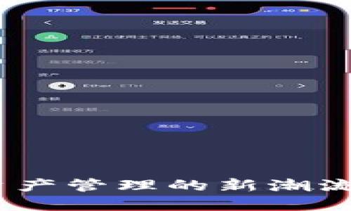 小狐钱包：引领数字资产管理的新潮流，探索NFT的无限可能