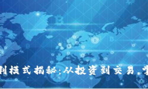 加密货币获利模式揭秘：从投资到交易，掌握盈利秘诀