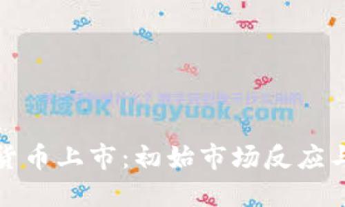 OMG加密货币上市：初始市场反应与未来展望