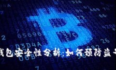 小狐钱包安全性分析：如