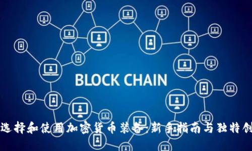 如何选择和使用加密货币装备：新手指南与独特创新点