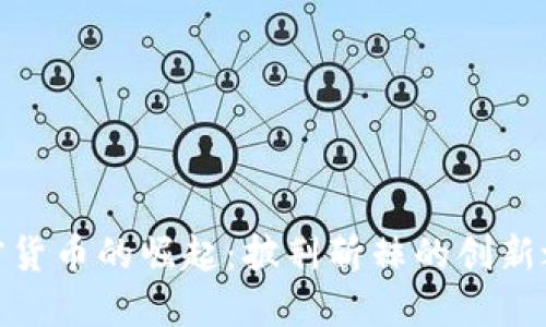 加密货币的崛起：披荆斩棘的创新之路