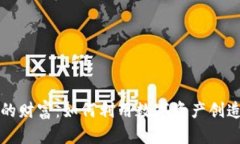 加密货币的财富：如何利