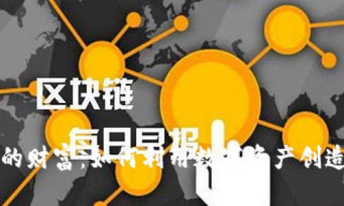 加密货币的财富：如何利用数字资产创造财务自由