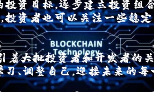 yinwen加密货币暴跌背后的原因与未来展望/yinwen
加密货币, 暴跌, 投资风险, 市场分析/guanjianci

加密货币暴跌的背景
近年来，加密货币市场经历了前所未有的繁荣，吸引了大量投资者。然而，随着最新一轮的市场暴跌，许多人开始质疑这种新兴资产的稳定性。2023年，当比特币和以太坊等主要货币暴跌超过30%时，市场的恐慌指数迅速上升。投资者不仅感到不安，许多新进入者也开始感到迷茫。

市场暴跌的多重原因
首先，地缘政治因素在推动市场波动方面扮演了重要角色。近期，国际关系紧张加剧，导致资金流动受到影响。投资者对于未来经济形势的担忧，使得资本选择回流到传统市场，从而导致加密货币的价值波动。
其次，监管政策的不确定性也对市场信心构成了挑战。各国政府对加密货币的监管态度各异，尤其是在美国和中国，政策的变化直接影响了市场的走向。每当有新的监管消息传出，市场都会产生剧烈反应。
再次，市场内部的结构性问题不可忽视。例如，许多投资者在之前的牛市中因过度杠杆而进入市场，一旦市场逆转，清算的风险便迅速上升。这种现象在暴跌期间尤为明显，机构投资者和散户纷纷被迫减仓，进而加深了下跌趋势。

投资者心理的影响
在市场暴跌的阶段，投资者心理的变化也是一个重要因素。面对价格的大幅波动，恐慌的情绪迅速蔓延。许多人选择在损失加大之前迅速止损，这加剧了市场的下行压力。而与此同时，也有一些坚定的投资者选择反向操作，他们认为当前价格是一个入场的良机，等待未来的反弹。
这种心理战的背后，体现了加密货币市场的非理性与投机特性。虽然有人因此在暴跌中获利，但也有无数投资者陷入深渊。未来，如何修复这颗受伤的市场心灵，成为了一项艰巨的任务。

暴跌后市场的反应
在经历了剧烈的波动后，市场并没有立刻恢复。反而，很多投资者对此感到愤怒和失望，社交媒体上充斥着对平台和项目方的指责。这种情况下，项目方的透明度与及时沟通显得尤为重要。在这样一个信息高速传播的时代，投资者们期待能够得到更多的解释与支持。
一些知名加密货币交易所也纷纷出台了应对措施，以促进市场的恢复。它们引入了风控措施，设置了安全阈值，以保障交易的正常进行。这种做法虽然在短期内无法完全恢复市场信心，却是值得称道的努力。

未来的展望与挑战
面对这些挑战，加密货币市场未来的走向将是投资者高度关注的话题。许多分析师认为，随着市场的成熟，未来的波动性可能会逐渐减小。尤其是在机构投资者不断进入的背景下，市场的专业性和成熟度可能会有所提升。
然而，这并不意味着风险的消失。专家们提醒投资者，尽管市场可能会趋于稳定，但在这条充满变数的道路上，投资者依旧需要保持警惕。在进行任何投资决策时，进行充分的市场调研和个人风险评估将是明智的选择。

如何应对市场波动
面对市场的波动，投资者应当采取理性的态度。短期的价格波动不应影响长期的投资策略。在暴跌后，理性分析市场情况，并结合自己的投资目标，逐步建立投资组合，是一种行之有效的策略。
此外，分散投资也是降低风险的好方法。投资者可以选择多种加密资产及相关项目，以降低单一资产波动对整体投资组合的影响。同时，投资者也可以关注一些稳定币，这些数字货币通常与法定货币挂钩，其波动性相对较小，有助于在熊市中获得相对安全的避风港。

总结：加密货币的未来仍然光明
尽管目前加密货币市场经历了持续的暴跌与混乱，许多分析师对于未来的发展依然保持乐观态度。加密技术和区块链的潜力，仍然吸引着大批投资者和开发者的关注。虽然眼前的道路布满荆棘，但只要加强对市场的理解与专业知识的学习，加密货币仍然有可能成为未来金融市场的重要组成部分。
我们不能否认，加密货币作为一种新兴资产，正在经历其自身的成长曲折。而作为投资者，我们的任务就是在这条曲折的道路上，不断学习、调整自己，迎接未来的每一个挑战与机遇。无论未来如何，唯有知识与理性可以在波动中引导我们走向成功的彼岸。