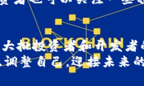 yinwen加密货币暴跌背后的原因与未来展望/yinwen
加密货币, 暴跌, 投资风险, 市场分析/guanjianci

加密货币暴跌的背景
近年来，加密货币市场经历了前所未有的繁荣，吸引了大量投资者。然而，随着最新一轮的市场暴跌，许多人开始质疑这种新兴资产的稳定性。2023年，当比特币和以太坊等主要货币暴跌超过30%时，市场的恐慌指数迅速上升。投资者不仅感到不安，许多新进入者也开始感到迷茫。

市场暴跌的多重原因
首先，地缘政治因素在推动市场波动方面扮演了重要角色。近期，国际关系紧张加剧，导致资金流动受到影响。投资者对于未来经济形势的担忧，使得资本选择回流到传统市场，从而导致加密货币的价值波动。
其次，监管政策的不确定性也对市场信心构成了挑战。各国政府对加密货币的监管态度各异，尤其是在美国和中国，政策的变化直接影响了市场的走向。每当有新的监管消息传出，市场都会产生剧烈反应。
再次，市场内部的结构性问题不可忽视。例如，许多投资者在之前的牛市中因过度杠杆而进入市场，一旦市场逆转，清算的风险便迅速上升。这种现象在暴跌期间尤为明显，机构投资者和散户纷纷被迫减仓，进而加深了下跌趋势。

投资者心理的影响
在市场暴跌的阶段，投资者心理的变化也是一个重要因素。面对价格的大幅波动，恐慌的情绪迅速蔓延。许多人选择在损失加大之前迅速止损，这加剧了市场的下行压力。而与此同时，也有一些坚定的投资者选择反向操作，他们认为当前价格是一个入场的良机，等待未来的反弹。
这种心理战的背后，体现了加密货币市场的非理性与投机特性。虽然有人因此在暴跌中获利，但也有无数投资者陷入深渊。未来，如何修复这颗受伤的市场心灵，成为了一项艰巨的任务。

暴跌后市场的反应
在经历了剧烈的波动后，市场并没有立刻恢复。反而，很多投资者对此感到愤怒和失望，社交媒体上充斥着对平台和项目方的指责。这种情况下，项目方的透明度与及时沟通显得尤为重要。在这样一个信息高速传播的时代，投资者们期待能够得到更多的解释与支持。
一些知名加密货币交易所也纷纷出台了应对措施，以促进市场的恢复。它们引入了风控措施，设置了安全阈值，以保障交易的正常进行。这种做法虽然在短期内无法完全恢复市场信心，却是值得称道的努力。

未来的展望与挑战
面对这些挑战，加密货币市场未来的走向将是投资者高度关注的话题。许多分析师认为，随着市场的成熟，未来的波动性可能会逐渐减小。尤其是在机构投资者不断进入的背景下，市场的专业性和成熟度可能会有所提升。
然而，这并不意味着风险的消失。专家们提醒投资者，尽管市场可能会趋于稳定，但在这条充满变数的道路上，投资者依旧需要保持警惕。在进行任何投资决策时，进行充分的市场调研和个人风险评估将是明智的选择。

如何应对市场波动
面对市场的波动，投资者应当采取理性的态度。短期的价格波动不应影响长期的投资策略。在暴跌后，理性分析市场情况，并结合自己的投资目标，逐步建立投资组合，是一种行之有效的策略。
此外，分散投资也是降低风险的好方法。投资者可以选择多种加密资产及相关项目，以降低单一资产波动对整体投资组合的影响。同时，投资者也可以关注一些稳定币，这些数字货币通常与法定货币挂钩，其波动性相对较小，有助于在熊市中获得相对安全的避风港。

总结：加密货币的未来仍然光明
尽管目前加密货币市场经历了持续的暴跌与混乱，许多分析师对于未来的发展依然保持乐观态度。加密技术和区块链的潜力，仍然吸引着大批投资者和开发者的关注。虽然眼前的道路布满荆棘，但只要加强对市场的理解与专业知识的学习，加密货币仍然有可能成为未来金融市场的重要组成部分。
我们不能否认，加密货币作为一种新兴资产，正在经历其自身的成长曲折。而作为投资者，我们的任务就是在这条曲折的道路上，不断学习、调整自己，迎接未来的每一个挑战与机遇。无论未来如何，唯有知识与理性可以在波动中引导我们走向成功的彼岸。