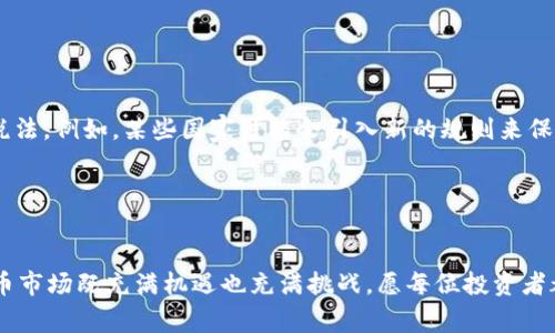   了解加密货币交易税费：如何巧妙应对税务挑战与机遇 / 

 guanjianci 加密货币, 交易税费, 投资, 税务规划 /guanjianci 

引言：加密货币的兴起与税务挑战
在过去的几年中，加密货币迅速崛起，引发了全球范围内的关注与讨论。比特币、以太坊、Ripple等数字货币不仅改变了传统的金融体系，还为投资者带来了前所未有的机会。然而，与此同时，随着这些新兴资产的流行，如何应对加密货币交易的税务问题也成为了许多投资者需要面对的挑战。本文将深入探讨加密货币交易的税费问题，并提供一些切实可行的应对策略。

加密货币交易的税务基础
首先，我们需要了解加密货币交易是如何受到税务监管的。大多数国家将加密货币视为资产，而不是货币。这意味着，当你买卖加密货币时，可能需要支付资本利得税。在某些地方，所得税或增值税也可能适用。

具体而言，当你通过交易获得利润时，该利润将被视为资本利得，而购买价格与销售价格之间的差额就是应税收入。值得注意的是，这一规定因国家而异，因此熟悉所在国的税法是至关重要的。

交易时的税务记录
对于从事频繁交易的投资者来说，记录自己的交易记录尤为重要。每一笔交易都可能涉及到购入价格、售出价格、实际利润等信息。这样做不仅能帮助你准确计算应交税款，也能在将来调解任何税务争议时提供必要的证据。

建议使用某些专业的加密货币税务软件来帮助记录和跟踪交易。许多此类软件能够自动从交易所抓取数据，并生成所需的税务报告，帮助你减少人工操作的复杂性。

理解不同类型的交易与税务影响
加密货币交易有多种形式，包括法币与加密货币之间的交易、加密货币与加密货币之间的交易（例如，比特币换以太坊），以及通过分叉或空投获得的收入。不同的交易类型，其税务影响也有所不同。

例如，在法币与加密货币之间的交易中，利润的计算较为直接，但在加密货币与加密货币间的换手交易中，利润则需分别计算。此外，随着区块链技术的发展，一些新型的交易，如流动性挖矿、质押等，也可能会对税务产生复杂影响。因此，对这类交易的了解尤为重要。

通过税务规划降低交易税负
税务规划是控制税费的一种有效策略。投资者可以选择在合适的时机进行交易，以最小化应税收入。例如，如果你的投资在某一年内出现了亏损，可以选择在该年度出售部分盈利资产，以抵消损失。同时还可以通过分散投资或者延迟交易来降低年度的应税总数。

借助慈善捐赠也是一个减少税负的方式。通过捐赠加密货币而不是法币，投资者可以避免产生资本利得税，并且能够享受到慈善捐赠的税收减免，可以说是双赢的局面。

结算与报税的最佳时机
投资者在进行加密货币交易时，应把握好结算与报税的时机。不同国家对于报税的截止日期和形式各不相同，因此，了解这些法规是必不可少的。在一些国家，例如美国，报税的截止日期通常是在每年的4月15日。过了这一日期，会面临额外的罚款，甚至是利息的增加。

在高波动性的市场环境中，及时采取措施可能会影响你的税务状况，因此建议在年度末进行一次全面的资产审查，确定需要纳税的收入和潜在的抵免。

未来的税务合规性与加密货币
随着加密货币市场的不断成熟，各国的税务机关也在不断改进对数字资产的监管政策。未来可能会出现更多明确的指南和法规，帮助投资者更好地理解和遵守税法。例如，某些国家可能会引入新的规则来保护投资者的利益，同时也确保税收的透明性与公正性。

因此，紧跟市场发展步伐和税务政策的变化，是每位投资者都不能忽视的重要步骤。教育自己、了解变化，将能够使你在加密货币交易的复杂世界中游刃有余。

总结：把握机会，合理规划
总之，加密货币的交易与税务并非无解。通过认真的记录、合理的规划和不断学习，投资者完全可以在维持合规的同时，最大限度地降低税务负担。未来的加密货币市场既充满机遇也充满挑战，愿每位投资者都能够把握这股浪潮，顺利前行。