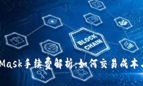 MetaMask手续费解析：如何交易成本与体验