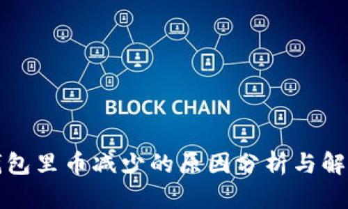 小狐钱包里币减少的原因分析与解决方案