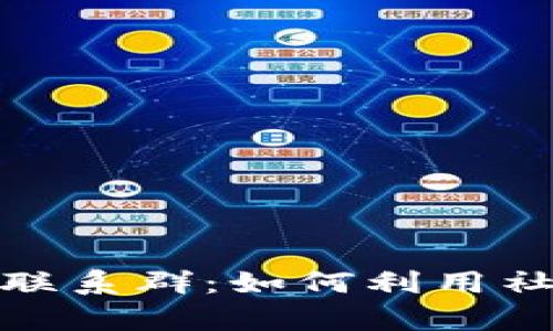 探索俄罗斯加密货币联系群：如何利用社区资源提升投资效率