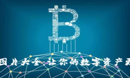 小狐钱包头像图片大全：让你的数字资产更具个性与魅力