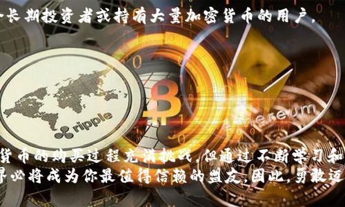   如何购买加密货币？新手指南与实用技巧 / 

 guanjianci 加密货币,购买加密货币,投资策略,数字货币 /guanjianci 

引言：为什么选择加密货币？
在当今快速发展的数字时代，加密货币已然成为投资者目光聚焦的热点。随着比特币、以太坊等数字货币的崛起，越来越多的人开始关注这个新兴领域。有人选择把它作为投资工具，希望通过低买高卖赚取利润；而另一些人则可能看上了它在全球交易中的便捷和匿名性。不论你的目的是什么，了解如何购买加密货币都是迈出这一步的重要前提。在这篇文章中，我们将深入探讨购买加密货币的关键步骤、注意事项以及实用技巧。

第一步：了解加密货币的基础知识
在你决定购买加密货币之前，首先需要理解加密货币的基本概念。加密货币是一种基于区块链技术的数字货币，采用加密技术来保证交易的安全性和隐私。与传统货币不同，加密货币没有中央银行或政府的支持，完全依赖于市场供求关系。
如今，市场上存在许多种类的加密货币。比特币（Bitcoin）作为第一个也是最著名的加密货币，常常被用作价值储存。而以太坊（Ethereum）则则通过其智能合约功能，为去中心化应用提供了强大的基础设施。其他如狗狗币（Dogecoin）、瑞波币（Ripple）等也各有特色，投资者在购买前需要对它们进行充分的了解。

第二步：选择合法的平台
选择一个合法且安全的加密货币交易平台是购买加密货币的关键。在这方面，我们推荐一些著名的交易所，比如Coinbase、Binance和Kraken等。这些平台不仅界面友好，操作流程清晰，还提供了多种加密货币的交易选择。
在选择平台的时候，除了关注交易费用外，用户评价、客户服务以及安全性等因素也同样重要。例如，获取平台的资质认证和用户反馈，可以帮助你判断它的可靠性。此外，在此过程中，学习一些基本的安全知识，比如启用双重身份验证（2FA），可以有效保护你的账户安全。

第三步：注册并验证你的账户
选择好交易平台后，下一步就是注册一个账户。大多数交易所都可以通过邮箱注册，填写一系列个人信息后，你就会收到注册确认邮件。成功注册后，通常还需要进行身份验证，以符合当地法律法规。
身份验证可能需要上传身份证明文件，如身份证或护照，以及住址证明文件。有些平台会在几分钟内完成验证，而有些则可能要数小时或几天。因此，提前准备好所需文件，以免在购买过程中耽误时间。

第四步：选择支付方式
在注册并验证了账户后，接下来就是选择支付方式。交易平台一般支持多种支付方式，如银行转账、信用卡、借记卡或电子支付。根据你的个人情况，选择最适合你的支付方式。
需注意的是，不同的支付方式手续费和处理时间可能有所不同。例如，信用卡充值速度较快，但手续费可能较高。相对而言，银行转账的手续费较低，但可能需要几天才能到账。了解这些细节后，你可以根据自己的需求做出明智的选择。

第五步：进行购买
账户资金到账后，你就可以在交易平台上开始购买加密货币了。在选择好你想要购买的加密货币后，确认购买数量和价格，然后进行下单。一旦下单成功，你的账户余额将会相应减少，而你购买的加密货币则会显示在你的账户中。
在此过程中，不妨定期关注市场行情。加密货币市场波动性极大，时刻可能面临价格的剧烈变动。因此，设定合理的购买点和卖出点，可以帮助你获得更理想的投资回报。

第六步：安全存储你的加密货币
一旦购买了加密货币，安全存储便显得尤为重要。很多人选择将加密货币存储在交易所中，但这样做存在一定的风险，因为若交易所被黑客攻击，资金可能会面临损失。
为了确保资产安全，建议使用数字货币钱包，该钱包分为热钱包和冷钱包两种。热钱包通常连接互联网，方便快速交易，但安全性较低。冷钱包（如硬件钱包）不连接互联网，相对更安全，非常适合长期投资者或持有大量加密货币的用户。

第七步：不断学习与调整策略
购买完加密货币后，我们并没有结束学习。加密货币市场变化莫测，投资者需要紧跟市场动态。不妨定期查阅相关新闻、调查报告以及市场分析，以便随时调整自己的策略。
此外，还可以加入一些相关的社群和论坛，交流和分享经验，获取第一手的信息。这种互动不仅能够增加你的市场敏感度，也能让你在复杂的市场中保持冷静，做出理性的决策。

结语：勇于探索与实践
总而言之，购买加密货币并不是一件简单的事情，但只要掌握了基本的知识和技巧，任何人都可以在这个新兴市场中找到属于自己的位置。正如古语所说：“世上无难事，只怕有心人”。虽然加密货币的购买过程充满挑战，但通过不断学习和实践，我们终能掌握这门新技能。
无论是基于投资、交易还是对技术的热爱，加密货币都提供了一个宝贵的机会让人们参与到未来金融形态的转变中。只要你保持好奇心、探索精神，并愿意付出时间与精力，未来的数字货币世界必将成为你最值得信赖的盟友。因此，勇敢迈出第一步，不断探索未知的世界，或许你将会发现更广阔的天地！