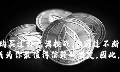   如何购买加密货币？新手指南与实用技巧 / 

 guanjianci 加密货币,购买加密货币,投资策略,数字货币 /guanjianci 

引言：为什么选择加密货币？
在当今快速发展的数字时代，加密货币已然成为投资者目光聚焦的热点。随着比特币、以太坊等数字货币的崛起，越来越多的人开始关注这个新兴领域。有人选择把它作为投资工具，希望通过低买高卖赚取利润；而另一些人则可能看上了它在全球交易中的便捷和匿名性。不论你的目的是什么，了解如何购买加密货币都是迈出这一步的重要前提。在这篇文章中，我们将深入探讨购买加密货币的关键步骤、注意事项以及实用技巧。

第一步：了解加密货币的基础知识
在你决定购买加密货币之前，首先需要理解加密货币的基本概念。加密货币是一种基于区块链技术的数字货币，采用加密技术来保证交易的安全性和隐私。与传统货币不同，加密货币没有中央银行或政府的支持，完全依赖于市场供求关系。
如今，市场上存在许多种类的加密货币。比特币（Bitcoin）作为第一个也是最著名的加密货币，常常被用作价值储存。而以太坊（Ethereum）则则通过其智能合约功能，为去中心化应用提供了强大的基础设施。其他如狗狗币（Dogecoin）、瑞波币（Ripple）等也各有特色，投资者在购买前需要对它们进行充分的了解。

第二步：选择合法的平台
选择一个合法且安全的加密货币交易平台是购买加密货币的关键。在这方面，我们推荐一些著名的交易所，比如Coinbase、Binance和Kraken等。这些平台不仅界面友好，操作流程清晰，还提供了多种加密货币的交易选择。
在选择平台的时候，除了关注交易费用外，用户评价、客户服务以及安全性等因素也同样重要。例如，获取平台的资质认证和用户反馈，可以帮助你判断它的可靠性。此外，在此过程中，学习一些基本的安全知识，比如启用双重身份验证（2FA），可以有效保护你的账户安全。

第三步：注册并验证你的账户
选择好交易平台后，下一步就是注册一个账户。大多数交易所都可以通过邮箱注册，填写一系列个人信息后，你就会收到注册确认邮件。成功注册后，通常还需要进行身份验证，以符合当地法律法规。
身份验证可能需要上传身份证明文件，如身份证或护照，以及住址证明文件。有些平台会在几分钟内完成验证，而有些则可能要数小时或几天。因此，提前准备好所需文件，以免在购买过程中耽误时间。

第四步：选择支付方式
在注册并验证了账户后，接下来就是选择支付方式。交易平台一般支持多种支付方式，如银行转账、信用卡、借记卡或电子支付。根据你的个人情况，选择最适合你的支付方式。
需注意的是，不同的支付方式手续费和处理时间可能有所不同。例如，信用卡充值速度较快，但手续费可能较高。相对而言，银行转账的手续费较低，但可能需要几天才能到账。了解这些细节后，你可以根据自己的需求做出明智的选择。

第五步：进行购买
账户资金到账后，你就可以在交易平台上开始购买加密货币了。在选择好你想要购买的加密货币后，确认购买数量和价格，然后进行下单。一旦下单成功，你的账户余额将会相应减少，而你购买的加密货币则会显示在你的账户中。
在此过程中，不妨定期关注市场行情。加密货币市场波动性极大，时刻可能面临价格的剧烈变动。因此，设定合理的购买点和卖出点，可以帮助你获得更理想的投资回报。

第六步：安全存储你的加密货币
一旦购买了加密货币，安全存储便显得尤为重要。很多人选择将加密货币存储在交易所中，但这样做存在一定的风险，因为若交易所被黑客攻击，资金可能会面临损失。
为了确保资产安全，建议使用数字货币钱包，该钱包分为热钱包和冷钱包两种。热钱包通常连接互联网，方便快速交易，但安全性较低。冷钱包（如硬件钱包）不连接互联网，相对更安全，非常适合长期投资者或持有大量加密货币的用户。

第七步：不断学习与调整策略
购买完加密货币后，我们并没有结束学习。加密货币市场变化莫测，投资者需要紧跟市场动态。不妨定期查阅相关新闻、调查报告以及市场分析，以便随时调整自己的策略。
此外，还可以加入一些相关的社群和论坛，交流和分享经验，获取第一手的信息。这种互动不仅能够增加你的市场敏感度，也能让你在复杂的市场中保持冷静，做出理性的决策。

结语：勇于探索与实践
总而言之，购买加密货币并不是一件简单的事情，但只要掌握了基本的知识和技巧，任何人都可以在这个新兴市场中找到属于自己的位置。正如古语所说：“世上无难事，只怕有心人”。虽然加密货币的购买过程充满挑战，但通过不断学习和实践，我们终能掌握这门新技能。
无论是基于投资、交易还是对技术的热爱，加密货币都提供了一个宝贵的机会让人们参与到未来金融形态的转变中。只要你保持好奇心、探索精神，并愿意付出时间与精力，未来的数字货币世界必将成为你最值得信赖的盟友。因此，勇敢迈出第一步，不断探索未知的世界，或许你将会发现更广阔的天地！