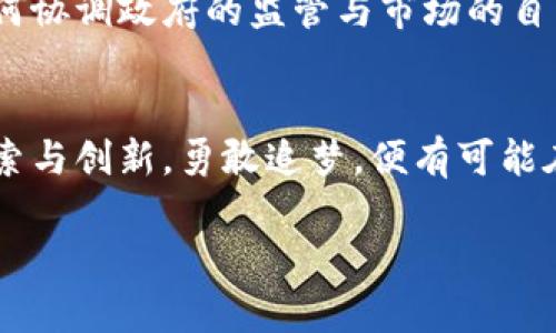   委内瑞拉加密货币自救：如何通过数字货币重塑经济未来 / 
 guanjianci 委内瑞拉，加密货币，自救，经济转型 /guanjianci 

引言：沉重的经济负担
委内瑞拉，这个曾经以石油财富而闻名的国家，如今面对着前所未有的经济危机。极高的通货膨胀、失业率飙升以及基础设施的崩溃，所有这些因素无情地撕扯着这片土地上的每一个家庭。面对这样的困境，许多人开始寻求新的出路，而答案似乎在数字货币的世界中找到了它的光芒。

数字货币的崛起
在全球范围内，加密货币的普及已经改变了传统金融的格局。在委内瑞拉，由于国家货币玻利瓦尔的贬值速度令人咋舌，加密货币被越来越多的人视为一种逃离经济困境的潜在工具。比特币、以太坊等数字货币在市场上的崛起，给予了委内瑞拉民众一种新选择，不再完全依赖政府和传统商业体系。

加密货币的独特卖点
加密货币的核心特点包括去中心化、安全性以及隐私保护。这些特性使它们在经济动荡时期显得尤为重要。人们可以通过加密货币交易直接与他人进行金融互动，而无需依赖银行，这在一个不稳定的金融系统中显得尤为重要。此外，很多加密货币维持着较强的抗通胀能力，成为了数字“黄金”。

委内瑞拉的自救之路
面对重重困境，委内瑞拉的民众开始走上了自救的道路。越来越多的人们利用加密货币进行日常交易，包括购买食物、药品及其他生活必需品。即使在封闭的金融体制中，数字货币仍然提供了一个自由市场的可能。人们通过交易比特币和其他加密货币，以便获取生存所需的资源。随着越来越多的小商家接受加密货币支付，数字货币的使用遍及各个角落，经济的脉动开始逐渐复苏。

创新的商业模式
加密货币不仅是简单的交易工具，它还催生了许多创新的商业模式。像“点对点”交易平台的兴起，使得人们能够以更低的成本进行交易，绕过了昂贵的手续费和不友好的银行政策。此外，区块链技术的应用使得供应链管理变得更加透明、高效，不再受到人为因素的干扰。

社会影响与文化变革
加密货币的崛起不仅改变了经济现状，也在悄然推进着社会和文化的变革。从买卖习惯到价值观念，越来越多的年轻人开始认识到数字货币的潜力。它不仅是财富的象征，更成为了追求经济独立与自主生活方式的工具。在这样的背景下，教育与意识的提升显得尤为重要，帮助人们更好地理解加密货币的运作机制与风险。

挑战与困境
然而，数字货币的道路并非一帆风顺。尽管其带来了许多机遇，但同样面临着法律监管、安全性和技术门槛等多重挑战。委内瑞拉政府的监管政策不稳定，往往让许多投资者心生疑虑。此外，由于缺乏必要的技术支持，很多人可能在操作上感到无所适从。这些因素都是影响数字货币在该国骨架的脆弱环节。

未来展望
尽管挑战重重，委内瑞拉的加密货币自救之路却展现出独特的希望与活力。随着全球对加密货币认识和接受度的提升，委内瑞拉或许能够迎来属于它的经济复苏。关键在于如何协调政府的监管与市场的自由，强化技术教育，提高民众的参与意识，使得数字货币在这里真正成为经济发展的助推器。

结语：勇敢追梦
在这个充满希望与挑战的时代，委内瑞拉的民众用勇气和智慧描绘出一幅新的经济图景。加密货币不仅为他们提供了生存之道，也为未来开拓了新的可能性。只要他们坚持探索与创新，勇敢追梦，便有可能在数字化的潮流中找到新的出路，重塑委内瑞拉的经济未来。 

这种拼搏的精神，正如历史的车轮在滚滚向前。虽然委内瑞拉经历了深重的创伤，但这片土地上的人们从未放弃。通过加密货币，他们不仅在为生存而战，更是在为未来而奋斗。