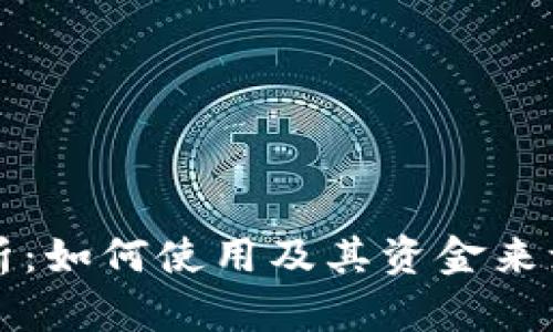 小狐钱包解析：如何使用及其资金来源的深度剖析