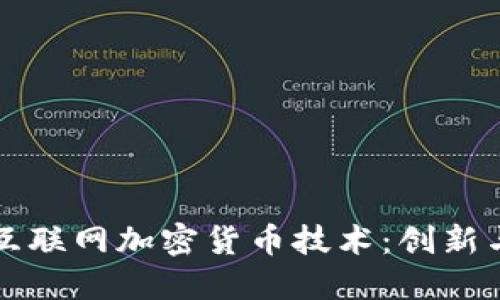 深入了解互联网加密货币技术：创新与未来发展