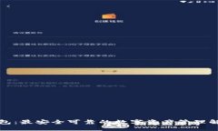 小狐钱包：最安全可靠的