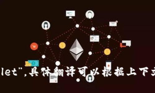 “小狐钱包”可以翻译为“Little Fox Wallet”或者“Fox Wallet”，具体翻译可以根据上下文而定。如果你需要更多关于该词的用法或相关内容，请告知！