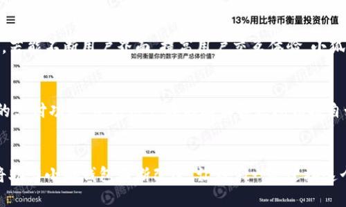   小狐钱包：手机与电脑通用的创新支付体验 / 

 guanjianci 小狐钱包, 手机支付, 电脑支付, 跨平台 /guanjianci 

引言：数字支付的便捷时代
在数字化的今天，手机已成为我们日常生活中不可或缺的一部分。人们通过手机购物、支付、转账，享受到了极大的便利。而随着电脑的普及，越来越多的用户希望能够在各个平台上无缝衔接，完成各种金融交易。因此，小狐钱包作为一款跨平台支付工具，备受关注，它真的能在手机与电脑之间自由切换吗？

小狐钱包的概述
小狐钱包是一个新兴的电子钱包应用，旨在为用户提供一种简单、安全的支付体验。通过该应用，用户能够完成在线购物、转账、支付账单等多种金融交易，而且极具用户友好性。它的设计理念在于便捷，所以无论是手机还是电脑，用户都能享受到快速交易的乐趣。

跨平台功能的独特卖点
小狐钱包的一个显著特性就是其跨平台兼容性。无论你是用iOS、Android手机，还是Windows、Mac电脑，都可以轻松使用小狐钱包进行支付。这一点在市场上具有相当大的竞争优势，因为许多钱包应用仅限于单一平台，无法满足不同用户的需求。

手机与电脑同款使用体验
使用小狐钱包时，首先需要下载相应的应用程序。对于手机用户，你可以在App Store或者Google Play上找到小狐钱包的下载链接。而对于电脑用户，你也可以通过官方网站直接访问小狐钱包的网页版。在注册和登录后，用户可以看到界面干净简洁，操作流畅。无论是在手机端还是在电脑端，用户都可以享受到同样的操作体验，这种一致性极大地方便了用户。

安全性保障：让用户无忧
安全性是电子支付的重中之重，小狐钱包为了保护用户的财务安全，采用了先进的加密技术。这种加密技术确保了用户的所有交易信息和账户数据都不会被泄露。此外，小狐钱包还支持多种身份验证方式，如指纹、面部识别和密码，这些都为用户提供了更高的安全保障。因此，无论你是在手机上还是在电脑上使用小狐钱包，都可以高枕无忧。

丰富的支付功能
。在聊天工具中，可以轻松发起支付；在支持小狐钱包的购物网站上，可以选择使用小狐钱包进行支付；此外，用户还可以在社交平台上与朋友分享自己的钱包链接，进行去中心化的转账。这些丰富的支付方式，无疑增强了小狐钱包的普适性和应用场景。

用户反馈与体验
不少使用过小狐钱包的用户对它的评价相当积极。许多用户表示，手机与电脑之间的无缝切换，使他们的支付体验更加流畅。尤其是在需要快速支付的时候，通过小狐钱包能够有效地节省时间。而在各类促销活动中，小狐钱包总能提供额外的优惠，有效地吸引了不少用户。不过，也有少数用户反映，某些功能在不同平台上存在细微差异，这可能会影响到使用体验。

小狐钱包的未来发展
展望未来，小狐钱包有潜力继续扩展其功能与市场。随着技术的进步和用户需求的变化，它可能会整合更多的支付手段和合作伙伴，提供更为丰富的服务。同时，若能不断用户界面，提高用户交互体验，小狐钱包未来的市场前景将会更加广阔。

总结
综上所述，小狐钱包作为一款兼具手机与电脑通用特性的支付工具，正逐渐成为现代人生活不可或缺的一部分。其跨平台的独特卖点、安全的交易环境和丰富的支付功能，使得用户在不同设备之间切换自如，带来了极大的便利。尽管在部分细节上仍需，但小狐钱包的未来依旧值得期待。相信随着不断的更新与迭代，它会更好地满足广大用户的需求。

呼吁与互动
如果你还没有尝试过小狐钱包，不妨行动起来，体验这款令支付变得简单的工具。同时，也欢迎大家在使用过程中反馈你们的体验与建议，我们相信，您的声音将助力小狐钱包不断改进。让我们一起迎接这个充满可能性的数字支付新时代！