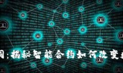 加密货币合同：揭秘智能