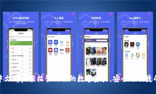 小狐钱包中文app：轻松管理你的数字资产，安全与便捷的完美结合
