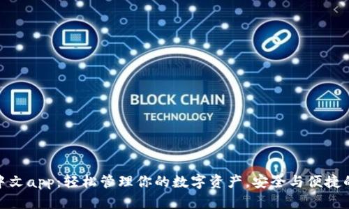 小狐钱包中文app：轻松管理你的数字资产，安全与便捷的完美结合