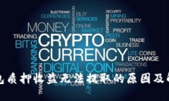 小狐钱包质押收益无法提