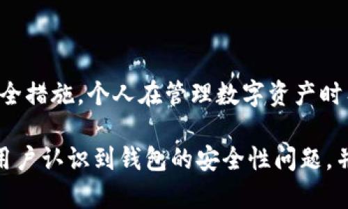 酷儿币小狐钱包安全吗？全面解析钱包安全性及使用技巧

酷儿币, 小狐钱包, 钱包安全, 加密货币/guanjianci

---

引言：数字货币与安全性的重要性
在如今数字货币日渐普及的时代，如何安全地存储和管理这些虚拟资产，已成为每位投资者必须关注的问题。酷儿币作为一种新兴的数字货币，获得了许多用户的关注。那么，其官方推出的小狐钱包究竟安全性如何呢？本文将对此进行深度分析，并提供一些实用的安全使用建议。

小狐钱包的基本功能概述
小狐钱包是一款集成了多种数字资产管理功能的加密钱包。用户可以通过小狐钱包安全地存储、发送及接收酷儿币等多种数字货币。此外，钱包还支持多种交易所的接口，方便用户随时管理其资产。

钱包的设计注重用户体验，界面友好，操作简单。无论你是数字货币的老手，还是刚刚入门的新手，小狐钱包都能为你提供一个便捷的管理平台。

安全性分析：小狐钱包的技术保障
安全性是数字钱包最核心的特性之一。小狐钱包在安全性上采取了多种措施，旨在保护用户资产的安全。首先，小狐钱包利用了先进的加密算法，对用户的私钥进行加密存储，确保这些敏感信息不被泄露。

其次，小狐钱包支持多重身份验证（MFA），用户在进行重要操作时需要经过多重验证，进一步提高了账户的安全性。此外，钱包还提供了备份功能，用户可以将钱包数据备份到安全的地方，以防丢失或损坏。

用户反馈与现实操作中的安全隐患
尽管小狐钱包在安全性方面采取了诸多措施，现实中仍有不少用户对其安全性表达了担忧。通过收集用户反馈，我们可以发现一些常见的问题。

首先，部分用户在使用过程中由于对钱包操作的不熟悉，可能会在选择备份方案时存在错误，这会导致无法找回资产。因此，用户在注册和使用小狐钱包时，需要细心阅读相关的使用说明，确保自己理解每一步操作的重要性。

其次，网络安全问题也一个不可忽视的因素。许多用户可能因为在不安全的网络环境中进行交易，而导致个人信息被盗。因此，建议用户在使用小狐钱包时，尽量选择安全的网络连接，例如家庭Wi-Fi或企业网络，尽量避免公共Wi-Fi。

如何提升小狐钱包的安全性
为了更好地维护资产安全，用户在使用小狐钱包时，可以采取以下一些策略：

ul
    li定期更换密码：定期更换与小狐钱包相关的账户密码，确保即便密码被泄露，其他用户也无法轻易进入账户。/li
    li启用多重身份验证：尽量开启多重身份验证功能，这样可以有效降低因密码泄露造成的损失风险。/li
    li使用硬件钱包：如果资产相对较多，可以考虑将部分资金转入硬件钱包中，这是一种更加安全的存储方式。/li
    li保持软件更新：确保钱包及其相关应用始终保持最新版本，这一点尤其重要，因为更新通常会修复已知漏洞。/li
/ul

总结：小狐钱包的安全性与用户的责任
总体来看，小狐钱包在技术层面为用户提供了相对安全的使用环境。然而，用户在使用过程中，也需保持警惕，采取必要的安全措施。个人在管理数字资产时有义务对自己的操作负责，通过学习和实践，提升自身的安全意识，才能更好地保护个人资产。

无论是在酷儿币的交易过程中，还是在使用小狐钱包的过程中，安全永远是第一位的。希望通过本文的分析，能够帮助更多用户认识到钱包的安全性问题，并采取相应的措施，以确保他们的数字资产安全。