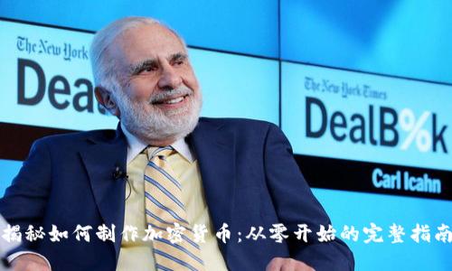 揭秘如何制作加密货币：从零开始的完整指南