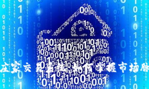 揭秘加密货币庄家交易系统：如何掌握市场脉动与投资机会