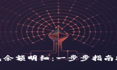 如何查看小狐钱包余额明细：一步步指南助你轻松管理财务