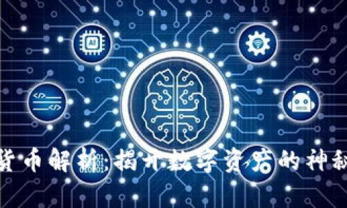 加密货币解析：揭开数字资产的神秘面纱