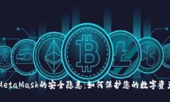 MetaMask的安全隐患：如何保