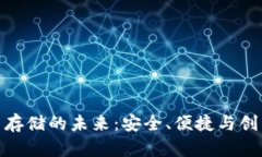 揭秘加密货币存储的未来