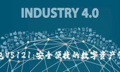 小狐钱包V5121：安全便捷的