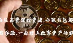   小狐钱包：安全存币的创