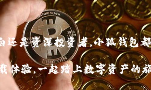   小狐钱包：安全存币的创新选择，助你轻松管理数字资产 / 

 guanjianci 小狐钱包, 存币, 数字资产, 安全管理 /guanjianci 

什么是小狐钱包？

在如今这个数字经济蓬勃发展的时代，越来越多人开始关注数字货币的投资和管理。小狐钱包，作为一款新兴的数字资产管理工具，凭借其用户友好的界面和强大安全性，迅速崭露头角。它不仅仅是一款存币工具，更是你管理所有数字资产的得力助手。

小狐钱包的独特卖点

首先，小狐钱包的界面设计清新简洁，非常适合大众用户使用。即使是对数字货币感到陌生的新手，也能在短时间内上手，完成存币、转账等基本操作。此外，小狐钱包还赋予用户更多自主权，在资产管理上提供了更多灵活性。

其次，小狐钱包在安全性方面下了很大功夫。它采用了业内领先的安全技术，包括数据加密、双重身份验证等多重保护措施，极大程度上降低了用户资产被盗的风险。用户的钱包信息和交易历史都通过加密技术保障，确保你的数字资产安全无忧。

小狐钱包支持的币种种类

小狐钱包不仅支持主流的比特币、以太坊等一线币种，同时还覆盖了众多新兴的数字货币。无论你是专注于主流币投资，还是钟情于那些有潜力的山寨币，小狐钱包都能满足你的需求。这种多样性使得用户可以在一个平台上轻松进行管理，省去频繁切换钱包的麻烦。

如何使用小狐钱包存币

使用小狐钱包存币非常简单。首先，你需要下载安装小狐钱包应用程序，注册一个账户。接下来，充值你的钱包，按照界面提示将你的资金转入钱包地址。存币的操作界面直观明了，适合所有用户，无论你是新手还是老手，都能一目了然。

一旦成功存入数字资产，小狐钱包将自动记录所有的交易信息，让你随时查看资产的变动情况。这种透明性能帮助用户更好地把握自己的投资状况。通过小狐钱包的丰富统计功能，用户可以直观地看到资产价值的涨跌，以便随时作出调整。

小狐钱包的社区与支持

小狐钱包不仅仅是一个存币工具，更是一个活跃的社区。用户可以在应用内与其他投资者交流想法，分享投资心得。这种社区氛围让使用小狐钱包的用户感受到一种归属感，大家可以相互学习，提升对数字资产的理解。

另外，小狐钱包还提供了全天候的客户支持服务。无论你遇到任何问题，都可以通过在线客服或社区论坛得到解答。这种服务模式极大提升了用户体验，让人感到贴心和温暖。

小狐钱包的未来发展

随着数字货币的日益普及与创新，小狐钱包也在不断其功能与服务。未来，我们可以期待小狐钱包推出更多升级功能，比如NFT管理、DeFi投资入口等。这样的创新将进一步提升小狐钱包的价值，使其不仅仅止于存币工具，而成为完整的数字资产生态管理平台。

总结

小狐钱包凭借其卓越的用户体验、安全性和多种类的币种支持，成为了数字资产管理中的一匹黑马。无论你是一名小白还是资深投资者，小狐钱包都可以助你一臂之力，让你的存币、管理和投资变得轻松自如。

在未来，抓住数字货币的机会，使用小狐钱包，让你的每一笔投资都变得更加安全，有效。如果你还在犹豫，不妨立即下载体验，一起踏上数字资产的旅程吧！