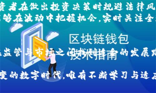   加密货币新时代：全面解析全球监管趋势与市场影响 / 
 guanjianci 加密货币、监管政策、市场影响、投资安全 /guanjianci 

引言
近年来，加密货币的崛起改变了人们对金融的认知。这一新兴资产类别不仅吸引了投资者的眼球，更引发了全球各国政府和监管机构的关注。然而，随着市场的快速发展，监管问题逐渐成为了一个不可回避的话题。在这一背景下，加密货币的监管政策在全球范围内不断演进，形成了各国在通货膨胀、投资安全和市场稳定之间的微妙平衡。

一、加密货币的兴起与基本特征
加密货币，作为以密码学为基础的数字货币，其最为显著的特征是去中心化。这意味着，交易过程不依赖于中央机构如银行，这为用户提供了更大的自主权。然而，这种特性也引发了监管上的困难与挑战。加密货币的价格波动极大，不少人因此将其视为了高风险投资工具，甚至是投机行为。
例如，比特币和以太坊作为市场上最受瞩目的加密货币，其价格在短时间内经历了数倍甚至数十倍的增长，吸引了数以万计的投资者参与交易。然而，随之而来的也是价格的剧烈下跌，这让许多投资者在一夜之间遭受重大损失，进而对加密货币市场的安全性产生了疑虑。

二、全球各国的监管现状
面对加密货币的风起云涌，各国政府态度各异。从全球范围来看，监管的趋势逐渐从最初的“宽松”向“审慎”转变。美国、欧盟、中国等经济体在加密货币监管上展现出不同的思路与措施。
美国的监管环境复杂，由于联邦和州级机构的不同立场，使得加密货币政策呈现出碎片化的状态。尽管美国证券交易委员会（SEC）一直在对加密货币进行密切监管，但美国货币监理署（OCC）则对数字银行业务表示了一定的开放态度。这种互相矛盾的政策让不少投资者在合规与风险之间感到迷惘。
相对而言，欧盟则在2022年提出了“加密资产市场法规”（MiCA），旨在建立一个统一的监管框架，以防止市场操纵和保护投资者。同时，欧盟各国还在努力加强反洗钱（AML）和反恐融资（CTF）的监管效率。不过，尽管欧盟的政策趋于统一，但在实际执行中，各成员国的态度与措施仍然各自为政，存在差异。
而在中国，监管政策则是采取了“封闭”的态度。中国人民银行曾明确禁止加密货币交易，严格限制对外加密货币的投资。这一政策表面上看似打压了市场的热度，但相对而言，更多的却是促使资金流向其他领域，比如数字人民币的研发。政府希望通过这样的方式来引导资金流向符合国家政策的方向。

三、加密货币监管的挑战与机遇
虽然全球范围内加密货币监管政策呈现出多样性，但面临的挑战也是高度共通的。首先，加密货币的无国界属性使得传统的监管措施难以有效实施。例如，一个在某个国家合法合规交易的加密货币，很可能在另一个国家遭到禁止，这使得跨国交易变得复杂和困难。监管者必须不断更新自己的知识与技术手段，以有效应对这一挑战。
其次，技术的迅速发展也是监管的一大难题。区块链技术、自主钱包等创新方式的发展，常常走在监管的前面。一方面，技术给了加密货币更大的自由度，另一方面，也留给监管部门出手的时间和空间很有限。因此，许多专家提出，监管不仅需要规则，更多的是需要理解和支持新技术的创新。
然而，监管并非只是挑战，也蕴含着巨大的机遇。通过合理的监管政策，可以有效地保护投资者的利益，从而提升整体市场的稳定性。良好的监管体制能够吸引更多的机构投资者参与，从而带动市场的进一步发展。在这一过程中，企业在合规上体现出的努力和透明度都将得到正面的回应。

四、投资者如何应对加密货币监管
面对日趋严格的监管环境，投资者应该如何应对呢？首先，增强自身的合规意识是非常重要的。了解各国不同的监管政策，以及相关法律法规，有助于投资者在做出投资决策时规避法律风险。其次，建议投资者选择在合规监管的交易平台或钱包进行交易，确保资金安全和交易的合法性。
此外，增强自身的市场分析能力也非常关键。在加密货币市场，盲目跟风往往会导致投资者的损失，而能够深入研究市场动态和政策变化的投资者，才能够在波动中把握机会。实时关注全球各地的监管动向，以及相关媒体和专家的见解，有助于投资者在复杂的市场中保持清醒的头脑。

结语
加密货币的监管仍处于不断发展之中，不同国家的政策取向也在随时变化。未来的加密货币市场将会怎样发展，尚无明朗答案。但可以肯定的是，只有在监管与市场之间找到适合的发展路径，才能让加密货币这一新兴资产类别迎来更加光明的未来。

通过理解监管政策，增强合规意识，投资者不仅能够更好地维护自己的投资安全，同时也为推动加密货币市场的健康发展贡献一己之力。在这个瞬息万变的数字时代，唯有不断学习与适应才能立于不败之地。