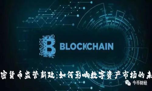 加密货币监管新政：如何影响数字资产市场的未来