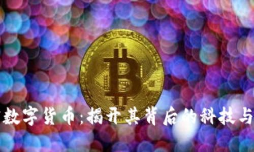 解读加密数字货币：揭开其背后的科技与经济秘密