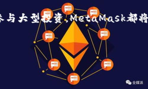   如何使用MetaMask轻松完成加密货币付款？独特卖点揭秘！ / 

 guanjianci MetaMask, 加密货币, 付款, 区块链 /guanjianci 

一、引言：加密支付的新时代

在数字货币迅猛发展的当下，越来越多的人开始接触到加密货币的世界。MetaMask作为一种流行的钱包工具，已经成为许多用户进行数字交易的首选。随着区块链技术的不断普及和发展，使用MetaMask进行加密货币付款也变得日益重要。

在这篇文章中，我们将详细探讨如何通过MetaMask进行付款。这不仅仅是一次简单的交易，更是体验最新技术的机会。MetaMask的独特卖点在于其便捷性和安全性，为用户提供了无与伦比的体验。

二、MetaMask的基本概念

在深入付款流程之前，了解MetaMask的基本概念是非常重要的。MetaMask是一款以太坊钱包，它不仅可以存储以太坊 (ETH) 和ERC20代币，还能与各种去中心化应用（DApps）进行交互。用户只需通过浏览器插件或移动应用，便可轻松管理自己的数字资产。

作为一个非托管钱包，MetaMask赋予用户对自己私钥的完全控制，这意味着用户可以确保自己的资产安全。这一特性使得它在众多钱包工具中脱颖而出。

三、安装和设置MetaMask

在开始使用MetaMask进行付款之前，首先需要完成其安装和设置。以下是详细步骤：

ol
    li访问MetaMask官方网站，下载并安装适合您浏览器的插件，或者在手机应用商店下载移动应用。/li
    li创建一个新钱包，设定一个强密码，并妥善记录恢复种子短语。这一步非常关键，确保您能在设备丢失的情况下恢复钱包。/li
    li设置完成后，您可以通过在钱包中添加以太坊或者ERC20代币，来准备进行付款。/li
/ol

以上步骤完成后，您的MetaMask便可以投入使用了。如果您已经有数字资产，可以直接跳过添加资产的步骤。

四、进行付款的步骤

MetaMask的付款过程并不复杂，但请务必仔细操作，以确保交易安全无误。

ol
    li首先，确保您的MetaMask钱包中有足够的以太坊（ETH）或ERC20代币，以支付商品或服务的费用。/li
    li打开您希望购买的商品或服务的网页，找到“支付”或“购买”按钮，通常该按钮会提示您使用MetaMask付款。/li
    li点击支付按钮后，系统会检测到您的MetaMask钱包。您需要确认支付金额，确保无误后，点击“确认”按钮。/li
    liMetaMask将弹出交易确认窗，您可以查看交易详情，包括网络手续费等。在确认无误后，点击“确认”进行支付。/li
    li等待交易完成。大多数交易会在几分钟内完成，但也可能因网络拥堵而延迟。这时，您可以在MetaMask中查看交易状态。/li
/ol

五、MetaMask的优势

MetaMask在加密货币支付中的独特卖点主要体现在以下几个方面：

ul
    listrong用户友好：/strongMetaMask界面直观易用，适合各类用户使用，无需深入了解区块链技术。/li
    listrong安全性高：/strong作为非托管钱包，用户掌握自己的私钥，安全性更胜一筹。/li
    listrongDApps兼容：/strongMetaMask不仅可以进行简单的支付，还能直接与多种去中心化应用进行互动，例如去中心化交易所、借贷平台等。/li
    listrong方便快捷：/strong通过MetaMask，用户可以快速完成支付，无需频繁输入地址，提高了支付的效率。/li
/ul

六、常见问题与疑虑

尽管MetaMask便捷且安全，但用户在使用过程中也可能会遇到一些问题。以下是常见问题及解决方案：

ul
    listrong交易失败：/strong如果您的交易未能成功，请先检查网络费用是否足够；如果费用太低，交易可能会被延迟或取消。/li
    listrong忘记密码或种子短语：/strong请务必妥善保存您的恢复种子短语。如果丢失，将无法找回您的资产。/li
    listrong链接不安全：/strong始终确保您是在MetaMask官方网站上下载的软件，以避免钓鱼网站的风险。/li
/ul

七、总结：拥抱加密支付的未来

通过MetaMask进行加密货币付款，不仅是一次交易，更是对未来支付方式的拥抱。在这个不断变化的数字世界中，掌握使用MetaMask的技能，将为您打开更多的机会。从去中心化金融（DeFi）到NFT市场，MetaMask正是您通往加密经济的桥梁。

随着人们对加密货币的接受度逐渐提高，MetaMask的使用场景也将不断扩展。无论您是希望进行小额支付，还是参与大型投资，MetaMask都将是您不可或缺的可靠伙伴。

让我们共同期待一个更加开放与自由的金融未来，MetaMask将带领我们踏上这段旅程！

现在，赶快去安装MetaMask，体验这简洁而强大的加密货币支付方式吧！