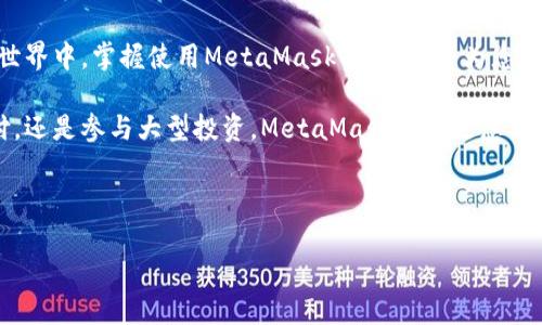   如何使用MetaMask轻松完成加密货币付款？独特卖点揭秘！ / 

 guanjianci MetaMask, 加密货币, 付款, 区块链 /guanjianci 

一、引言：加密支付的新时代

在数字货币迅猛发展的当下，越来越多的人开始接触到加密货币的世界。MetaMask作为一种流行的钱包工具，已经成为许多用户进行数字交易的首选。随着区块链技术的不断普及和发展，使用MetaMask进行加密货币付款也变得日益重要。

在这篇文章中，我们将详细探讨如何通过MetaMask进行付款。这不仅仅是一次简单的交易，更是体验最新技术的机会。MetaMask的独特卖点在于其便捷性和安全性，为用户提供了无与伦比的体验。

二、MetaMask的基本概念

在深入付款流程之前，了解MetaMask的基本概念是非常重要的。MetaMask是一款以太坊钱包，它不仅可以存储以太坊 (ETH) 和ERC20代币，还能与各种去中心化应用（DApps）进行交互。用户只需通过浏览器插件或移动应用，便可轻松管理自己的数字资产。

作为一个非托管钱包，MetaMask赋予用户对自己私钥的完全控制，这意味着用户可以确保自己的资产安全。这一特性使得它在众多钱包工具中脱颖而出。

三、安装和设置MetaMask

在开始使用MetaMask进行付款之前，首先需要完成其安装和设置。以下是详细步骤：

ol
    li访问MetaMask官方网站，下载并安装适合您浏览器的插件，或者在手机应用商店下载移动应用。/li
    li创建一个新钱包，设定一个强密码，并妥善记录恢复种子短语。这一步非常关键，确保您能在设备丢失的情况下恢复钱包。/li
    li设置完成后，您可以通过在钱包中添加以太坊或者ERC20代币，来准备进行付款。/li
/ol

以上步骤完成后，您的MetaMask便可以投入使用了。如果您已经有数字资产，可以直接跳过添加资产的步骤。

四、进行付款的步骤

MetaMask的付款过程并不复杂，但请务必仔细操作，以确保交易安全无误。

ol
    li首先，确保您的MetaMask钱包中有足够的以太坊（ETH）或ERC20代币，以支付商品或服务的费用。/li
    li打开您希望购买的商品或服务的网页，找到“支付”或“购买”按钮，通常该按钮会提示您使用MetaMask付款。/li
    li点击支付按钮后，系统会检测到您的MetaMask钱包。您需要确认支付金额，确保无误后，点击“确认”按钮。/li
    liMetaMask将弹出交易确认窗，您可以查看交易详情，包括网络手续费等。在确认无误后，点击“确认”进行支付。/li
    li等待交易完成。大多数交易会在几分钟内完成，但也可能因网络拥堵而延迟。这时，您可以在MetaMask中查看交易状态。/li
/ol

五、MetaMask的优势

MetaMask在加密货币支付中的独特卖点主要体现在以下几个方面：

ul
    listrong用户友好：/strongMetaMask界面直观易用，适合各类用户使用，无需深入了解区块链技术。/li
    listrong安全性高：/strong作为非托管钱包，用户掌握自己的私钥，安全性更胜一筹。/li
    listrongDApps兼容：/strongMetaMask不仅可以进行简单的支付，还能直接与多种去中心化应用进行互动，例如去中心化交易所、借贷平台等。/li
    listrong方便快捷：/strong通过MetaMask，用户可以快速完成支付，无需频繁输入地址，提高了支付的效率。/li
/ul

六、常见问题与疑虑

尽管MetaMask便捷且安全，但用户在使用过程中也可能会遇到一些问题。以下是常见问题及解决方案：

ul
    listrong交易失败：/strong如果您的交易未能成功，请先检查网络费用是否足够；如果费用太低，交易可能会被延迟或取消。/li
    listrong忘记密码或种子短语：/strong请务必妥善保存您的恢复种子短语。如果丢失，将无法找回您的资产。/li
    listrong链接不安全：/strong始终确保您是在MetaMask官方网站上下载的软件，以避免钓鱼网站的风险。/li
/ul

七、总结：拥抱加密支付的未来

通过MetaMask进行加密货币付款，不仅是一次交易，更是对未来支付方式的拥抱。在这个不断变化的数字世界中，掌握使用MetaMask的技能，将为您打开更多的机会。从去中心化金融（DeFi）到NFT市场，MetaMask正是您通往加密经济的桥梁。

随着人们对加密货币的接受度逐渐提高，MetaMask的使用场景也将不断扩展。无论您是希望进行小额支付，还是参与大型投资，MetaMask都将是您不可或缺的可靠伙伴。

让我们共同期待一个更加开放与自由的金融未来，MetaMask将带领我们踏上这段旅程！

现在，赶快去安装MetaMask，体验这简洁而强大的加密货币支付方式吧！