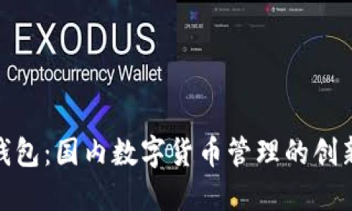 小狐钱包：国内数字货币管理的创新之选