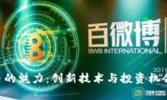 探索ALT加密货币的魅力：