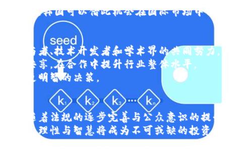 xiaoti韩国加密货币管理的新局面：谁将引领未来？/xiaoti  
韩国加密货币, 加密货币管理, 数字货币政策, 区块链技术/guanjianci  

引言：加密货币的崛起与挑战  
在过去的十年里，加密货币如火如荼地发展，吸引了全球投资者的目光。尤其是在韩国，这种数字资产的潮流愈演愈烈，成为了年轻一代财富增值的主要方式之一。然而，随着市场的迅速扩张，相关的监管和管理也显得尤为重要。韩国加密货币的管理者，肩负着重大的责任与挑战，他们不仅要保护投资者的权益，还要推动整个行业的健康发展。  

韩国加密货币的市场现状  
在了解韩国的加密货币管理之前，我们需要先看看它的发展现状。近年来，韩国已成为全球最大的加密货币交易市场之一，尤其是比特币和以太坊等主流数字货币在本国的交易量频频突破新高。根据统计，韩国的年轻人对加密货币投资的热情尤为高涨，许多人视其为一种新的财富积累方式。  
然而，市场的繁荣背后也隐藏着不少隐忧。由于缺乏完善的监管框架，许多投资者面临着信息不对称和市场波动带来的风险。此外，保险、税收等问题也亟待解决。如何在快速变化的市场中维护投资者权益，推动技术进步，提高监管效能，已成为韩国加密货币管理者必须面对的课题。  

韩国加密货币管理者的角色与职责  
作为加密货币的管理者，他们的职责涵盖多个方面。首先，他们需要制定合理的政策框架，以确保市场的规范运作。这包括对数字货币交易所的监管、ICO（首次代币发行）的审查以及反洗钱政策的落实等。  
其次，加密货币管理者还需加强公众教育，让投资者了解市场风险和正确的投资理念。在这个充满诱惑的市场中，许多人因缺乏专业知识而做出错误的决策。因此，提升公众对加密货币的认知水平，培养理性投资的意识显得尤为关键。  
最后，管理者还必须保持对技术的敏锐度，紧跟区块链技术的最新发展。随着技术的不断进步，加密货币的应用范围也在不断扩展，韩国需要在政策上给予相应的支持，以便推动技术创新与商业模式的升级。  

韩国加密货币政策的演变  
韩国加密货币的政策演变具有一定的曲折性。最初，政府对这一新兴市场采取相对宽松的态度，鼓励创业和投资，支持创新。但是随着相关诈骗案件频发，公众对市场安全的担忧日益加剧。  
2018年，韩国政府开始加强对加密货币市场的监管，出台了一系列政策，要求交易所进行注册并符合一定的安全标准。这一举措虽然在短期内导致了交易量的下降，但直至今日，仍为市场的健康发展提供了必要的约束。  
近年来，随着全球监管潮流的变化，韩国的加密货币政策也在不断调整。2020年，韩国金融服务委员会（FSC）推出了《数字资产管理法草案》，这是韩方首次对加密货币进行系统化的法律规范。该法案将对数字资产的交易、发行、管理以及交易所的运营进行全面监管，标志着韩国在加密货币管理上迈出了重要的一步。  

面临的挑战与机遇  
尽管韩国在加密货币管理方面取得了一定的进展，但仍面临诸多挑战。首先，国际间的监管标准尚未统一，各国对于加密货币的态度和政策千差万别，给韩国的监管工作带来了很大的复杂性。  
其次，技术的快速变化使得现有的监管政策可能迅速过时，管理者需要不断学习和适应新的业务模式。同时，如何在保护投资者的同时，促进产业的创新与发展的平衡也是一个难题。  
然而，这些挑战也蕴藏着机遇。韩国拥有强大的技术基础和创新能力，区块链技术的广泛应用可能为各行各业带来变革。同时，随着全球对数字经济的重视，韩国可以借此机会在国际市场中占据领先地位。  

未来的展望：共建安全、透明的加密货币生态  
展望未来，韩国加密货币管理者需要把握时代的脉搏，以进一步加强市场规范化和透明度，实现可持续发展。这不仅需要政府的政策引导，也需要行业参与者、技术开发者和学术界的共同努力。  
政府可以通过设立基金、补贴政策等措施，鼓励更多的企业参与到区块链技术的研究和应用中。同时，建立和完善行业自律机制，促进企业之间的协作与共享，在合作中提升行业整体水平。  
公众教育也不容忽视，提高民众的金融素养和风险认识极为关键。通过多种渠道进行知识普及，比如举办研讨会、在线课程等，将能有效帮助投资者做出更明智的决策。  

总结  
韩国加密货币管理者在面对市场迅速变化的同时，承载着重责大任。他们不仅要监督市场的运行，保护投资者的权益，还要在技术创新中寻找新的机会。随着法规的逐步完善与公众意识的提升，未来的韩国加密货币市场必将迎来更加规范与活跃的发展局面。  
这种转变既是对产业界的挑战，也是一个激励，促使每个参与者在这场全球数字经济的竞争中奋发图强。对于每一位投资者而言，在参与这一新兴市场时，理性与智慧将成为不可或缺的投资武器。只有在对市场有足够认知的基础上，才能在这个充满机遇与风险的时代里把握财富的未来。