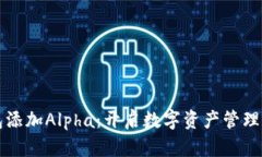 小狐钱包添加Alpha：开启数