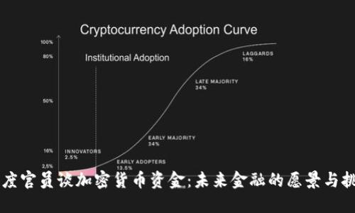 印度官员谈加密货币资金：未来金融的愿景与挑战